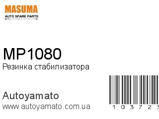 Резинка стабилизатора MP1080 (MASUMA)